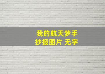 我的航天梦手抄报图片 无字